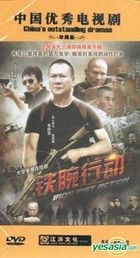 铁腕行动 (DVD) (完) (中国版) 