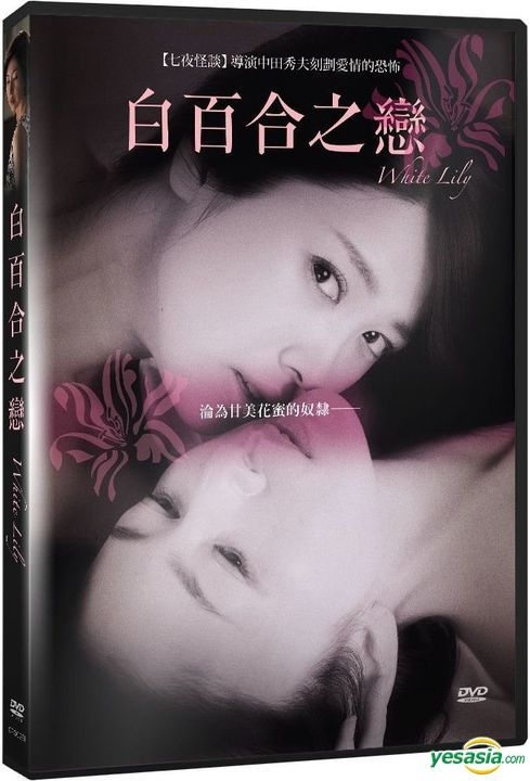 【新品未使用】ホワイトリリー　 飛鳥凛 山口香緒里 主演　セル版DVD YESASIA: ホワイトリリー DVD - 松山尚子, 林田麻里 - 日本映画 - 無料配送