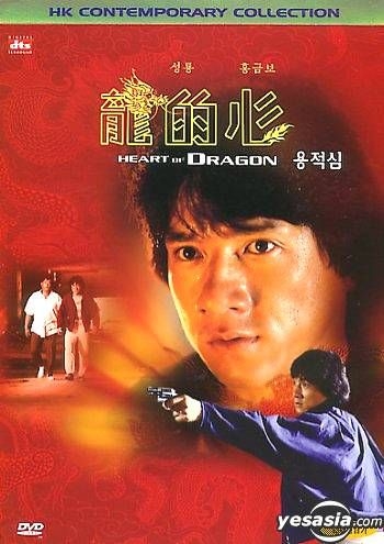 YESASIA : 龍的心 (DVD) (英國版) DVD - 成龍, 洪金寶, Cine-Asia (UK) - 香港影畫 - 郵費全免