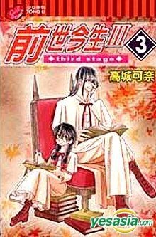 Yesasia 前世今生iii Vol 3 高城可奈 東立出版社 中文漫畫 郵費全免