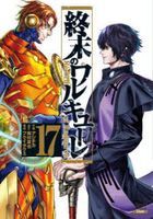 終末的女武神 17