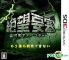 脱出冒險 絕望要塞 (3DS) (日本版) 