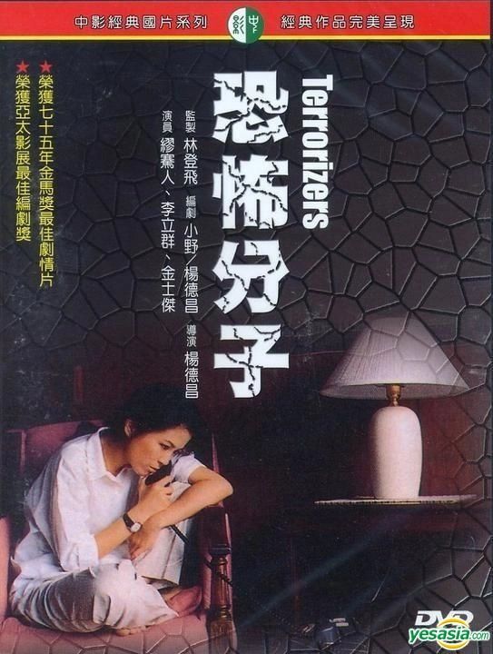 YESASIA : 恐怖分子(1986) (DVD) (台灣版) DVD - 繆騫人, 金士傑, 中央 