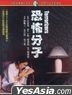 恐怖分子 (1986) (DVD) (台湾版)