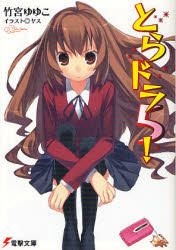 YESASIA : toradora 5 dengeki bunko 1467 - 竹宮 Yuyuko - 日文書籍 - 郵費全免 - 北美網站