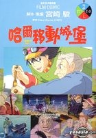 哈尔移动城堡 (全彩色卡通漫画) (Vol.3) 