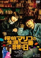 名偵探麻里子最悲慘的一天 (DVD) (日本版) 