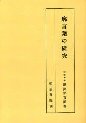 YESASIA: 廓言葉の研究 - 湯沢幸吉郎／著, 明治書院 - 日本語の書籍