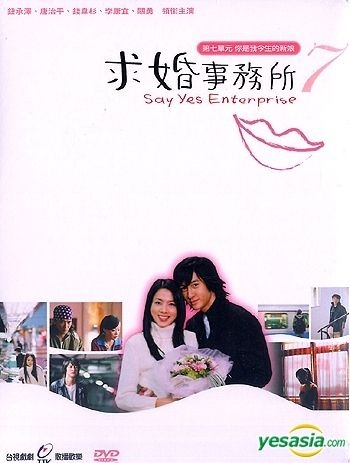 YESASIA : 求婚事務所(第七單元) - 你是我今生的新娘(完) (台灣版) DVD