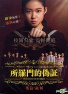 所羅門的偽証 後篇 : 裁判 (2015) (DVD) (台灣版) 