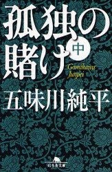 YESASIA kodoku no kake 2 gentoushiya bunko ko 19 2 gomikawa jiyumpei
