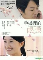 手機裡的眼淚 (DVD) (台灣版) 
