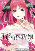 The Quintessential Quintuplets (Collectible Edition) (Vol.3)