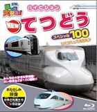 Norimono Daisuki! High Vision New Tetsudou Special 100 (Blu-ray) (Japan Version)