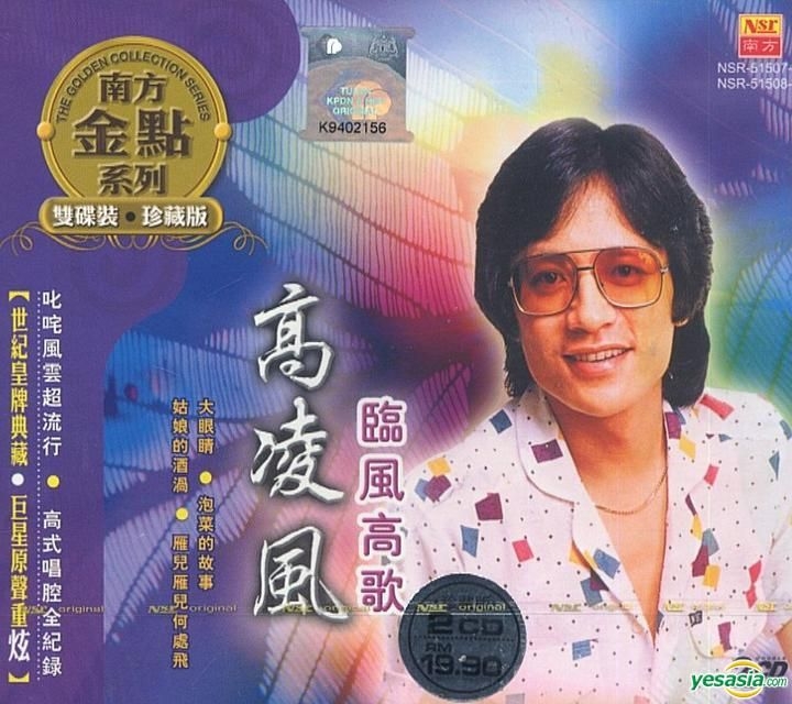 YESASIA : 高凌風 - 南方金典系列 (2CD) (馬來西亞版) 鐳射唱片 - 高凌風, 南方唱片 - 國語音樂 - 郵費全免 - 北美網站
