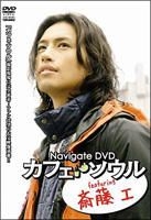 Navigate DVD カフェ・ソウル featuring 斎藤工 Navigate DVD