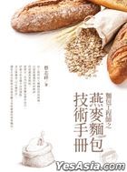 麵包工程師之燕麥麵包技術手冊 第一冊