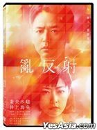 亂反射 (2018) (DVD) (台灣版)
