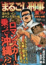 YESASIA: まるごし刑事激アツ 夏の恋・イン・ロマン / マンサンＱ