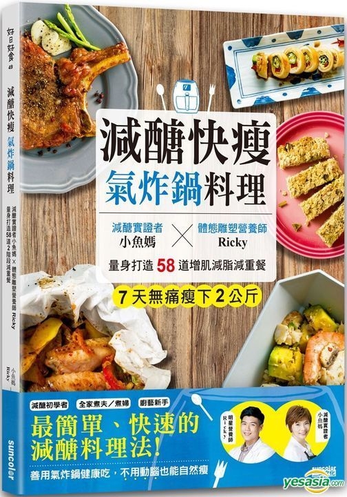 Yesasia 减醣快瘦气炸锅料理 减醣实证者小鱼妈 体态雕塑营养师ricky 量身打造58道增肌减脂减重餐