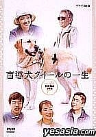 YESASIA : 導盲犬小Q的一生DVD Box (日本版) DVD - 澤口靖子