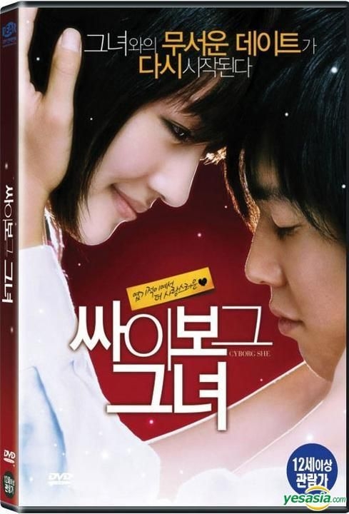 YESASIA: 僕の彼女はサイボーグ DVD - 綾瀬はるか, 小出恵介 - 韓国 