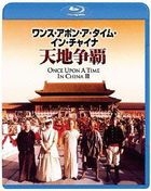 黄飞鸿 天地争霸 (日语配音版) (Blu-ray)(日本版)