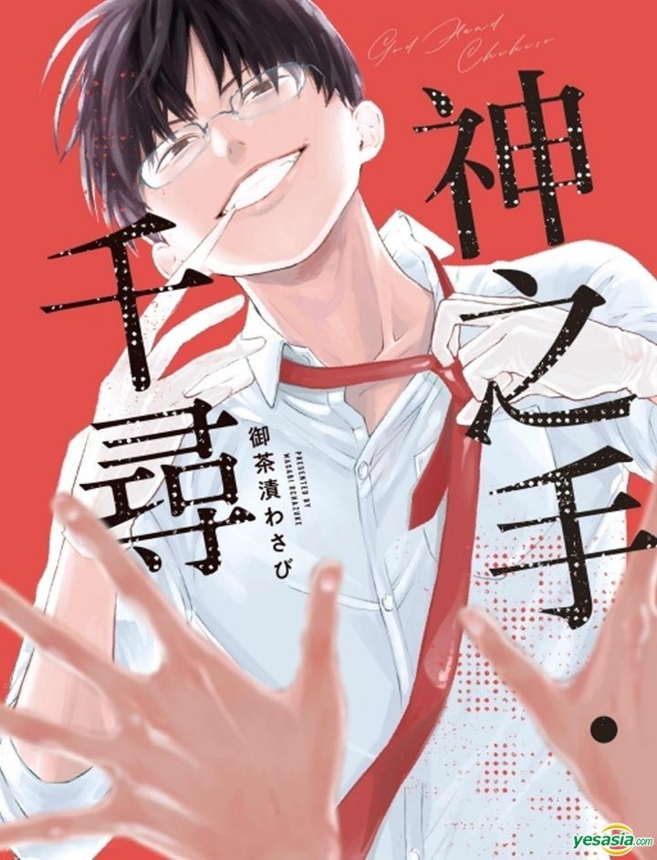 YESASIA : 神之手.千尋 (全) - 御茶漬わさび, 李芸, 東立 - 中文漫畫 - 郵費全免 - 北美網站