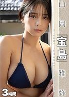 山岡雅弥／宝島