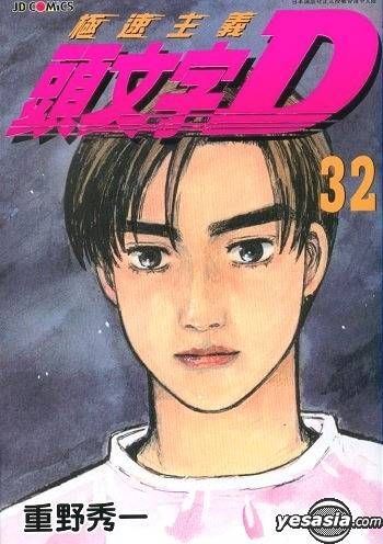 YESASIA: Initial D (Vol.32) - Shigeno Shuichi, Jade Dynasty (HK ...