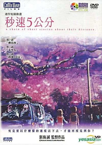 YESASIA: 秒速5センチメートル DVD - Mizuhashi Kenji, 新海誠