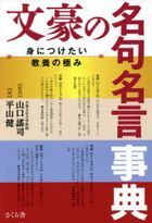 Yesasia Bungou No Meiku Meigen Jiten Mi Ni Tsuketai Kiyouyou No Kiwami Yamaguchi Youji Hirayama Takeshi 日文书籍 邮费全免 Yesasia Bungou No Meiku Meigen Jiten Mi Ni Tsuketai Kiyouyou No Kiwami Yamaguchi Youji Hirayama Takeshi 日文书籍 邮费全免