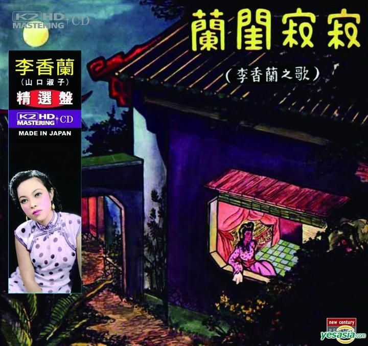 YESASIA : 李香兰之歌兰闺寂寂(K2HD) 音乐- 李香兰, 新世纪工作室