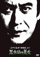 Edogawa Ranpo no 'Ankoku Sei' Yori Kuro Suisen no Bijo (DVD) (Japan Version)