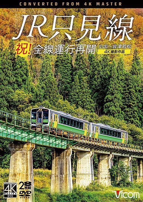 YESASIA: 祝！全線運行再開 ＪＲ只見線 ４Ｋ撮影作品 小出〜会津若松