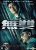 无双 (2018) (DVD) (香港版)