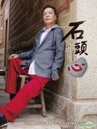 Shi Tou Xin (CD + DVD)