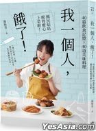 Wo Yi Ge Ren , E Le ! :40 Pian Yin Shi Ji Yi x40 Dao Mei Wei Liao Li , Guo Min Gu Gu Nuan Wei Liao Xin Shang Cai La