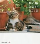 ねこのとけい / ＩＷＡＧＯ’Ｓ　ＢＯＯＫ　１