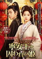 寧安如夢 (日本版)