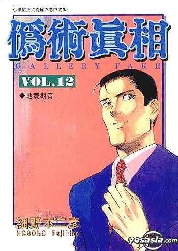 Yesasia Gallery Fake Vol 12 細野 不二彦 画 中国語のコミック 無料配送 北米サイト