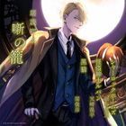 Roudoku Kissa Hanashi no Kago Arasuji de Kiku Bungaku Zenshu :  Sherlock Holmes / Arsène Lupin  / The Black Cat (Japan Version)