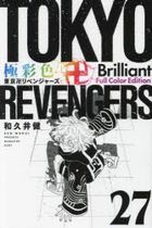 極彩色 東京卍リベンジャーズ Brilliant Full Color Edition 27 / ＫＣＤＸ　週刊少年マガジン