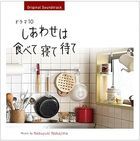 日劇 幸福就是吃飯睡覺等待原聲大碟  (日本版)  