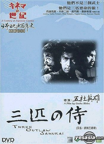YESASIA : 日本百年映画史：叁匹之侍(香港版) DVD - 丹波哲郎- 日本 