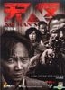 無人區 (DVD-9) (中国版)