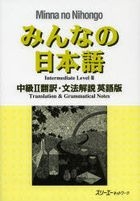 大家的日本语 中级 2 -翻译．文法解说 (英语版)