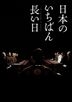 日本最長的一天  (Blu-ray+DVD) (英文字幕) (豪華版)(日本版)