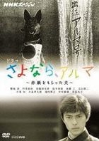 NHK Special Drama: Sayonara, Aruma - Akagami wo Moratta Inu (DVD) (Japan Version)