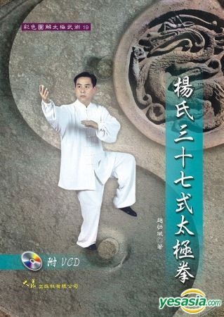 YESASIA: Yang Shi San Shi Qi Shi Tai Ji Quan+VCD PHOTO ALBUM - Zhao You ...